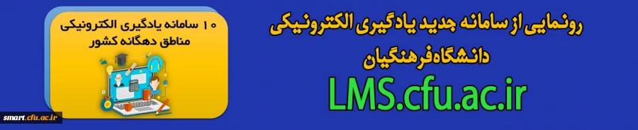 رونمایی از سامانه یادگیری الکترونیکی توسط رئیس دانشگاه فرهنگیان در جلسه هیئت رئیسه