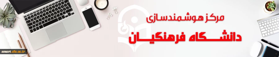 مرکز هوشمندسازی دانشگاه فرهنگیان