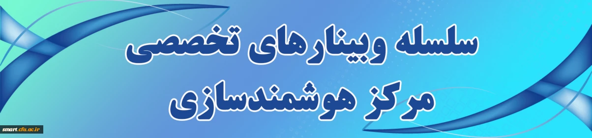 وبینارهای مرکز هوشمندسازی