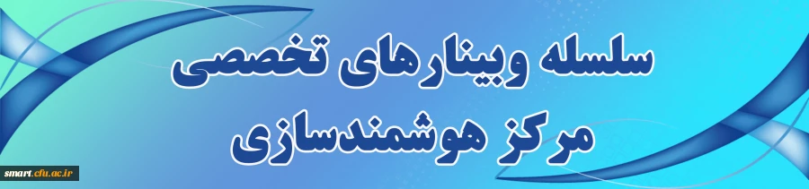 وبینارهای مرکز هوشمندسازی