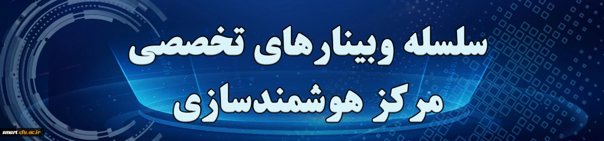 وبینارهای مرکز هوشمندسازی