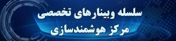 وبینارهای مرکز هوشمندسازی