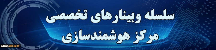 وبینارهای مرکز هوشمندسازی