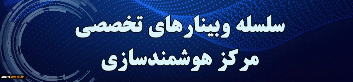 وبینارهای مرکز هوشمندسازی