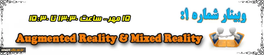 وبینار 01- Augmented Reality & Mixed Reality 2