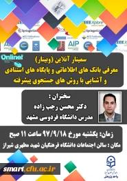 وبینار 04-معرفی بانک های اطلاعاتی و پایگاه های استنادی و آشنایی با روش های جستجو