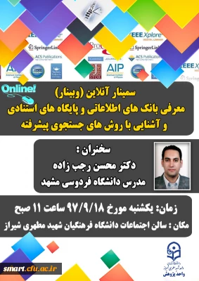 وبینار 04-معرفی بانک های اطلاعاتی و پایگاه های استنادی و آشنایی با روش های جستجو