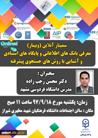 وبینار 04-معرفی بانک های اطلاعاتی و پایگاه های استنادی و آشنایی با روش های جستجو