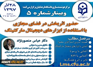 وبینار 05- حضور اثربخش در فضای مجازی با استفاده از ابزارهای دیجیتال مارکتینگ