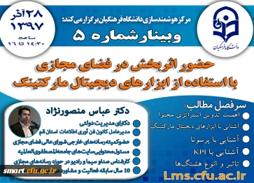 وبینار 05- حضور اثربخش در فضای مجازی با استفاده از ابزارهای دیجیتال مارکتینگ