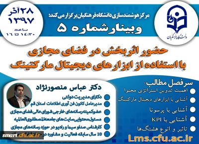 وبینار 05- حضور اثربخش در فضای مجازی با استفاده از ابزارهای دیجیتال مارکتینگ