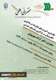 وبینار 06- بکارگیری آموزش های فناورانه در یادگیری الکترونیکی در فراگیری زبان های خارجی