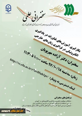 وبینار 06- بکارگیری آموزش های فناورانه در یادگیری الکترونیکی در فراگیری زبان های خارجی