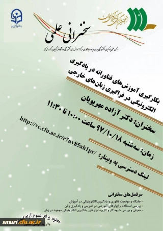 وبینار 06- بکارگیری آموزش های فناورانه در یادگیری الکترونیکی در فراگیری زبان های خارجی