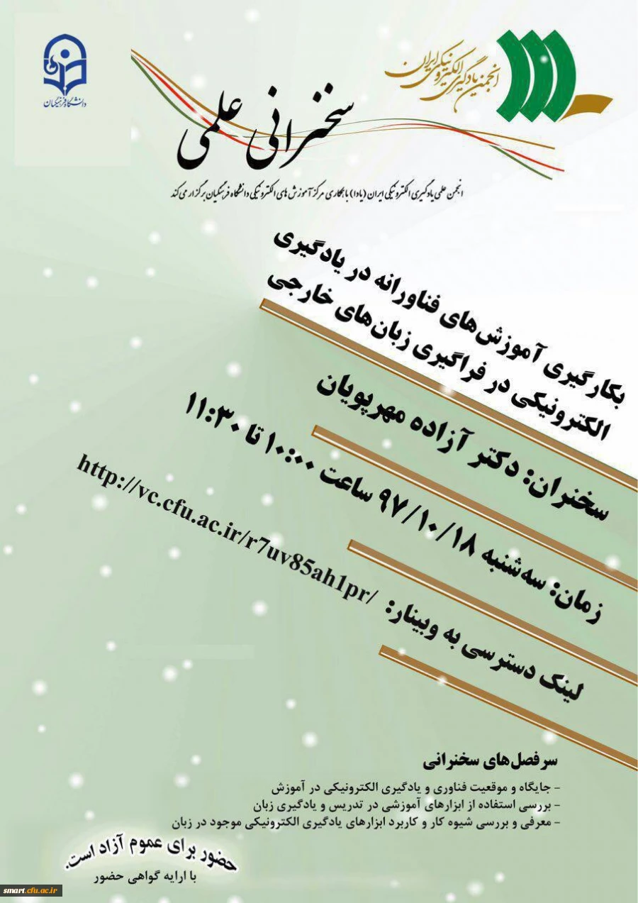 وبینار 06- بکارگیری آموزش های فناورانه در یادگیری الکترونیکی در فراگیری زبان های خارجی 2