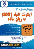 وبینار 07- اینترنت اشیاء (IOT) به زبان ساده 2