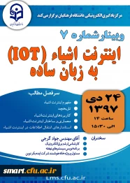 وبینار 07- اینترنت اشیاء (IOT) به زبان ساده