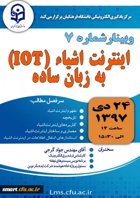 وبینار 07- اینترنت اشیاء (IOT) به زبان ساده