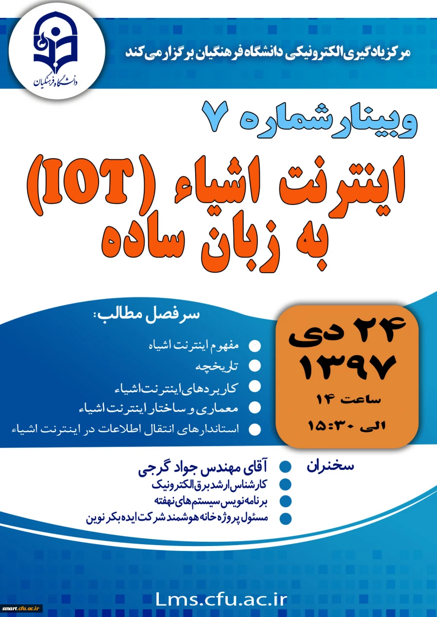 وبینار 07- اینترنت اشیاء (IOT) به زبان ساده 2