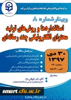 وبینار 08- استانداردها و روش های تولید محتوای الکترونیکی چندرسانه ای 2