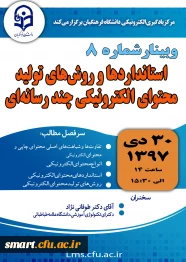 وبینار 08- استانداردها و روش های تولید محتوای الکترونیکی چندرسانه ای
