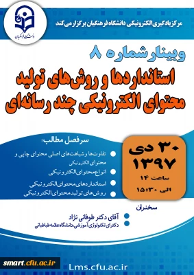 وبینار 08- استانداردها و روش های تولید محتوای الکترونیکی چندرسانه ای