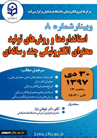 وبینار 08- استانداردها و روش های تولید محتوای الکترونیکی چندرسانه ای