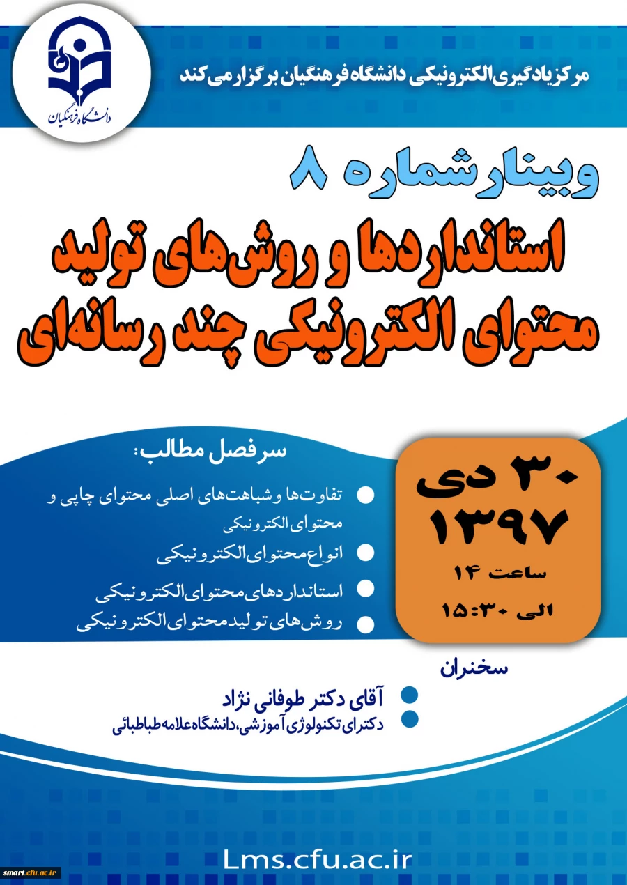 وبینار 08- استانداردها و روش های تولید محتوای الکترونیکی چندرسانه ای 2