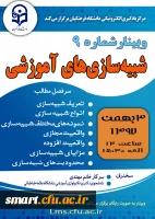 وبینار 09- شبیه سازی های آموزشی 2