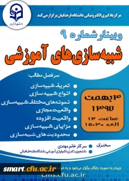 وبینار 09- شبیه سازی های آموزشی