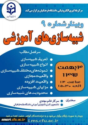 وبینار 09- شبیه سازی های آموزشی