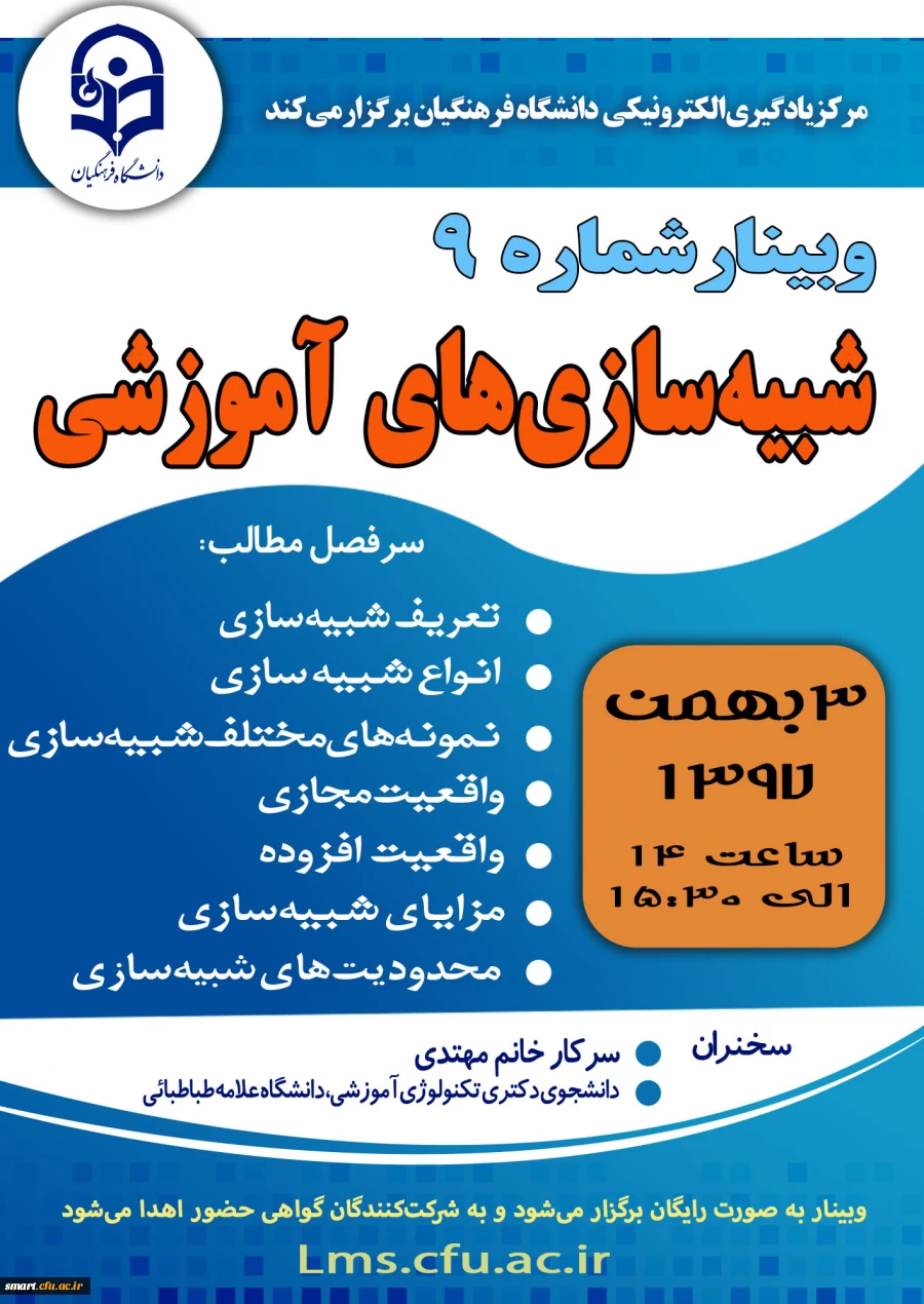 وبینار 09- شبیه سازی های آموزشی 2