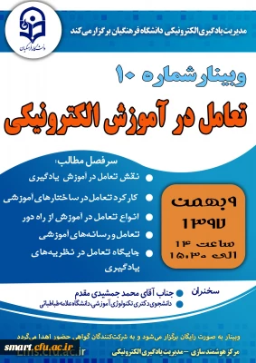 وبینار شماره 10- تعامل در آموزش الکترونیکی