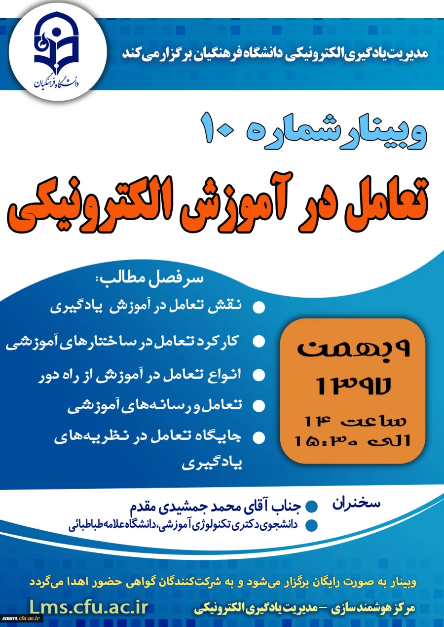 وبینار شماره 10- تعامل در آموزش الکترونیکی 2