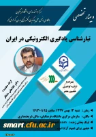 وبینار 11- تبارشناسی یادگیری الکترونیکی در ایران 2