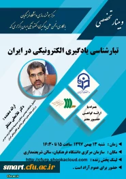 وبینار 11- تبارشناسی یادگیری الکترونیکی در ایران