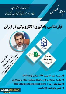 وبینار 11- تبارشناسی یادگیری الکترونیکی در ایران