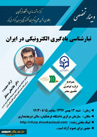 وبینار 11- تبارشناسی یادگیری الکترونیکی در ایران