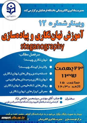 وبینار 12- آموزش نهان نگاری و پیاده سازی Steganography