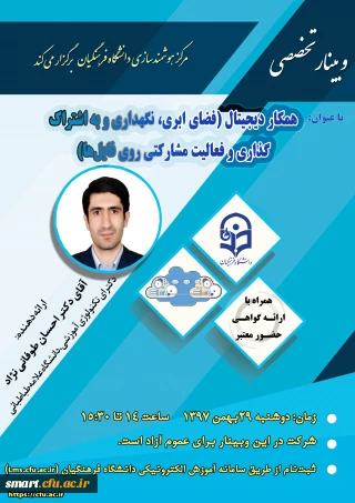 وبینار شماره 13- همکار دیجیتال (فضای ابری، نگهداری و به اشتراک گذاری و فعالیت مشارکتی روی فایل ها)