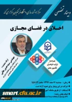 وبینار شماره 14- اخلاق در فضای مجازی 2