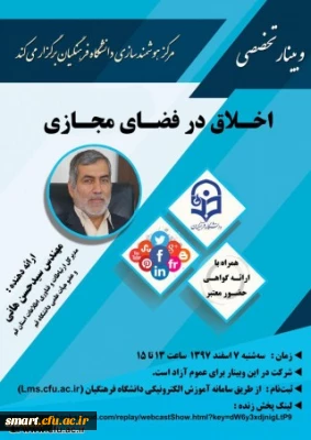 وبینار شماره 14- اخلاق در فضای مجازی