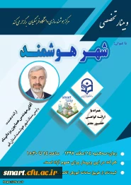 وبینار شماره 15- شهر هوشمند