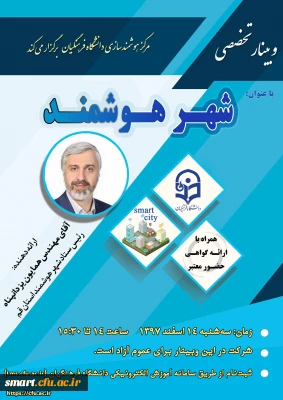 وبینار شماره 15- شهر هوشمند