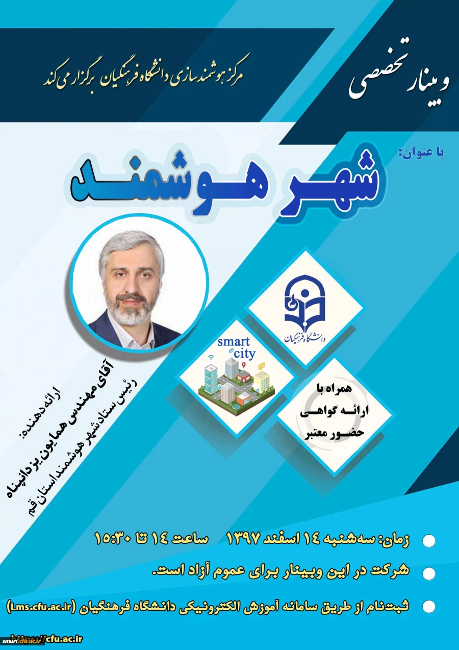 وبینار شماره 15- شهر هوشمند 2