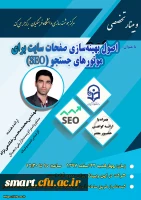 وبینار 16- اصول بهینه سازی صفحات سایت برای موتورهای جستجو (SEO) 2