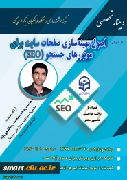 وبینار 16- اصول بهینه سازی صفحات سایت برای موتورهای جستجو (SEO)