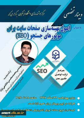 وبینار 16- اصول بهینه سازی صفحات سایت برای موتورهای جستجو (SEO)