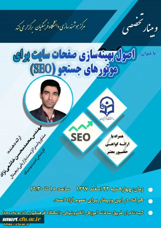 وبینار 16- اصول بهینه سازی صفحات سایت برای موتورهای جستجو (SEO)