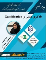 وبینار 17- یادگیری مبتنی بر Gamification 2